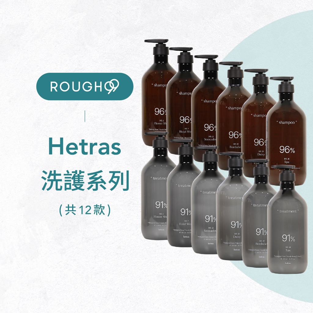 ⎮Rough99⎮ hetras 韓國｜植萃香氛 洗髮精 護髮乳