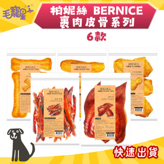 🚀快速到貨🚀毛寵星人【柏妮絲 Bernice】裹肉皮骨系列 犬零食 狗零食 寵物零食 耐咬零食 牛皮骨 6款