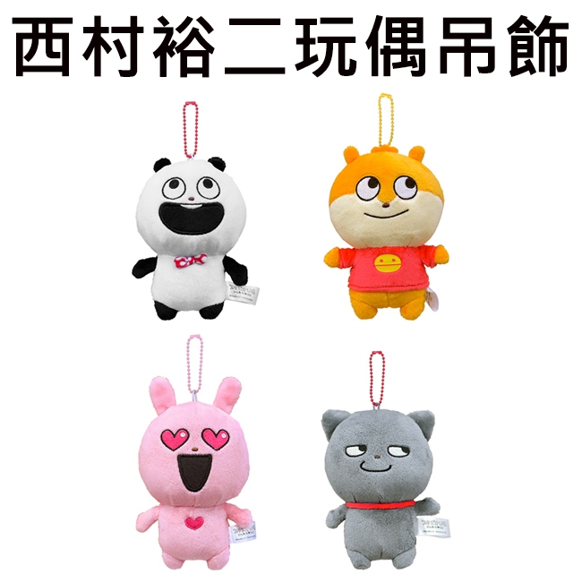 西村裕二 玩偶吊飾 吊飾 娃娃 絨毛玩偶 開心熊貓 小老鼠 戀愛兔 壞壞貓