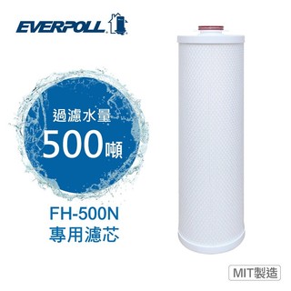 【EVERPOLL】全戶濾淨系統FH-500N專用濾芯FH-050N【濾淨水量：500噸】