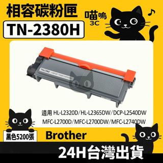☆喵嗚3C☆Brother TN2380H 含晶片/盒裝 L2320D/2360DN/2365DW 黑色副廠碳粉匣