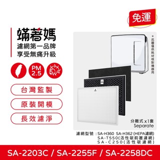 適 尚朋堂 SA-2203CH2 SA-2255F SA-2258DC 空氣清淨機 濾網 SA-T550 SA-H360