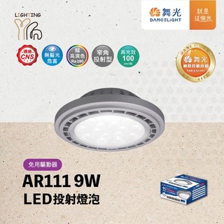 【劃得來燈飾】舞光 LED AR111 9W 免變壓器 LED 燈泡 3000K 4000K 5700K 全電壓