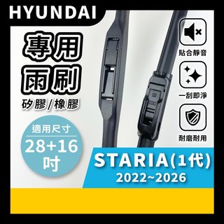 【矽膠雨刷】現代 STARIA 1代 2022~2026年 28+16吋【三節式雨刷】【軟骨式雨刷】 好安裝 不跳動