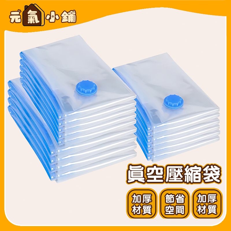 加厚11絲🔥全網最低價衣物壓縮袋🔥真空壓縮袋 衣物壓縮袋 手捲式 壓縮袋 收納 出國收納 真空袋 棉被收納袋🌞元氣小鋪🌞