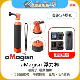 【海渥】aMagisn浮力棒 附手繩 Insta360 X6/X5/ACE PRO 2/ACTION 5 PRO潛水配件