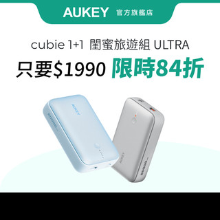 【閨蜜旅遊ULTRA組】 Aukey CUBIE 20000mAh PB-Y57 快充行動電源