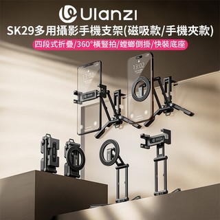 Ulanzi SK29多用攝影手機支架 磁吸款/手機夾款 Magsafe 螳螂倒掛 橫豎拍 三腳架 Vlog