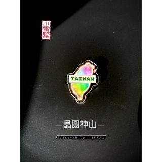 台灣人Team Taiwan胸針 吊飾 鑰匙圈 徽章 福爾摩莎 多山小地瓜 晶圓神山 珍珠奶茶 茄芷袋 彩虹驕傲