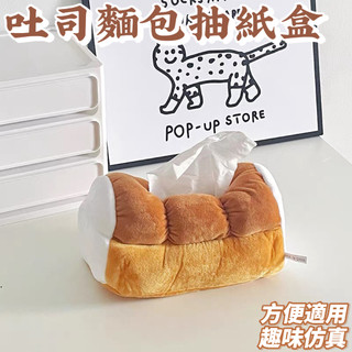 吐司麵包抽紙盒 ins風 面紙衛生紙盒 卡通毛絨 趣味模擬 高質感 精緻設計 方便實用 家居必備 交換禮物💖居家美學💖