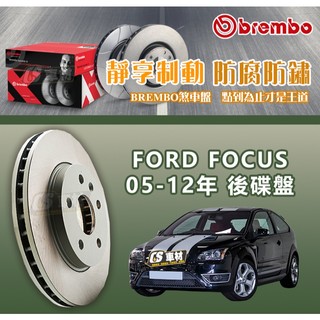 CS車材- BREMBO 適用 福特 FORD FOCUS 05-12年 280MM 後 碟盤