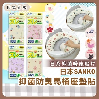 小哲日貨🕊️ 馬桶座貼 | 日本SANKO馬桶座墊貼/浴室廁所兒茶素抑菌防臭/可水洗冬日保暖可機洗