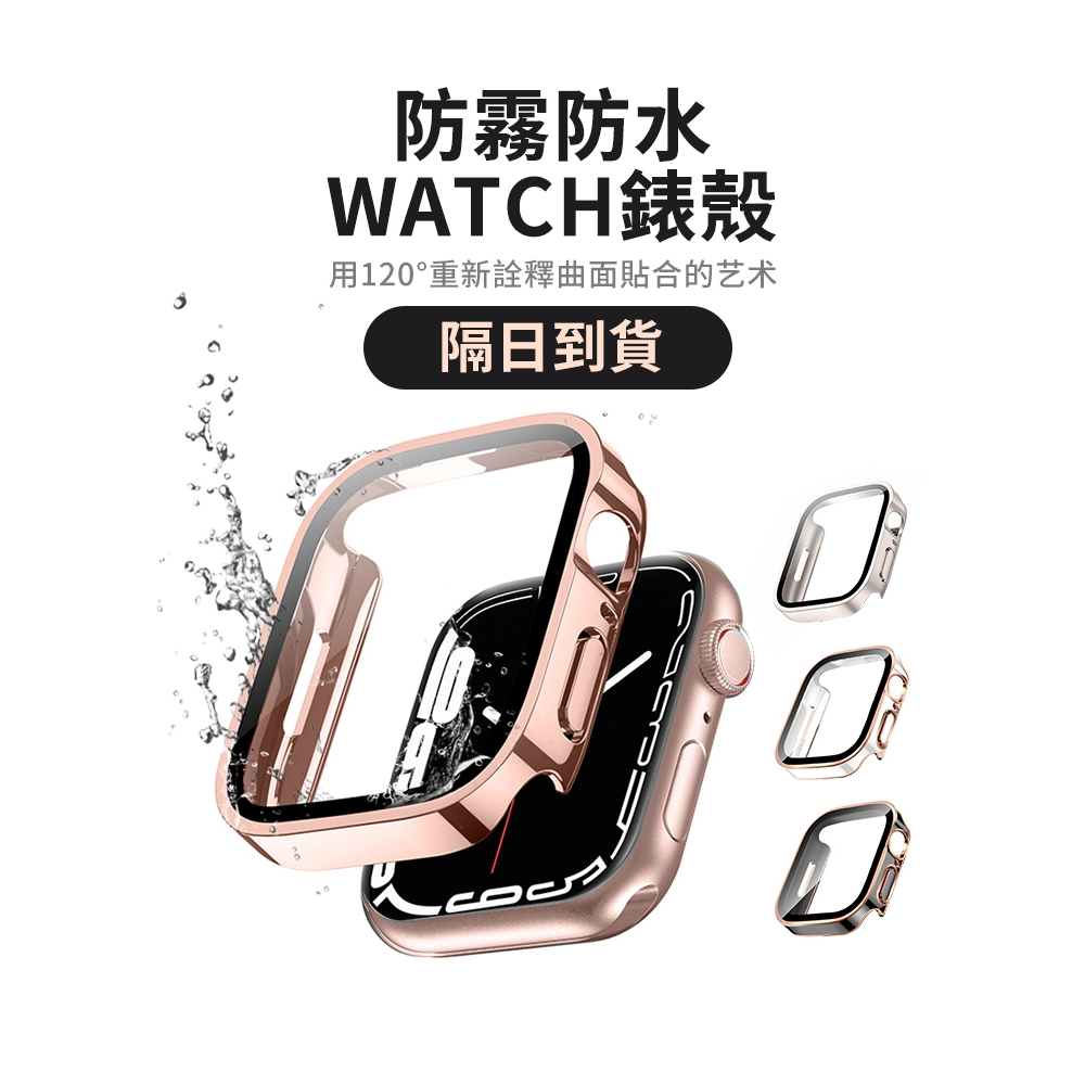 《隔日到貨》高品質 適用 APPLE WATCH 防水錶殼 | 防水殼 殼膜一體 |保護殼 46mm 42mm 44mm