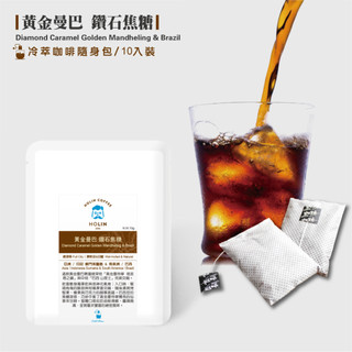HOLIN【黃金曼巴 鑽石焦糖】浸泡式冷萃咖啡｜微深焙｜柑橘 榛果 巧克力 焦糖｜新鮮烘焙 醇厚滑順 冰涼拿鐵 首選配方