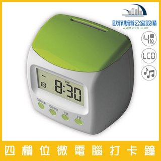 四欄位打卡鐘 IC控制 自動吸卡 UB卡片 優美卡片 優美打卡鐘 台灣製 遲到*字註記 設定響鈴 萬年曆 歐菲斯 弘昌