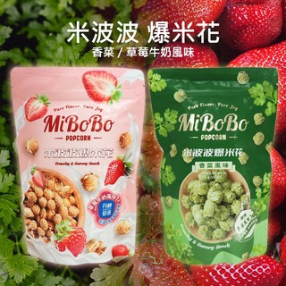 米波波 爆米花 ( 香菜 ／草莓牛奶風味)100g 休閒零食 零嘴 伴手禮 追劇 露營 野餐【小三美日】DS028533