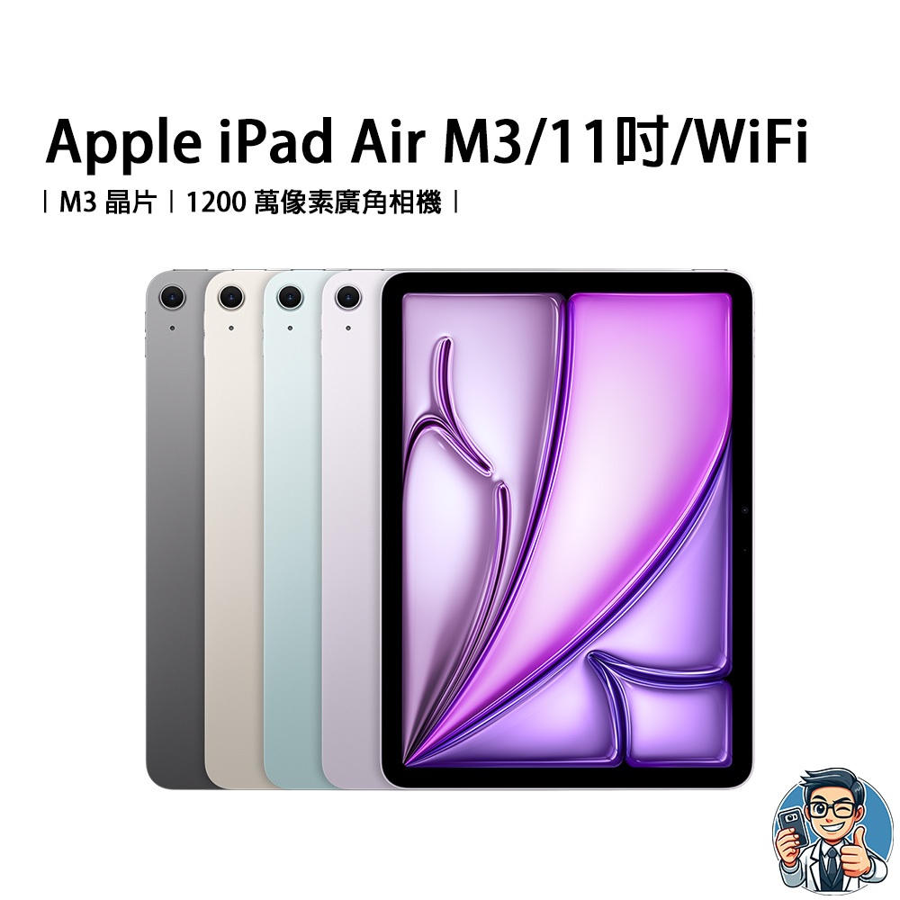Apple iPad Air 11吋 M3 晶片 平板電腦 蘋果 原廠公司貨