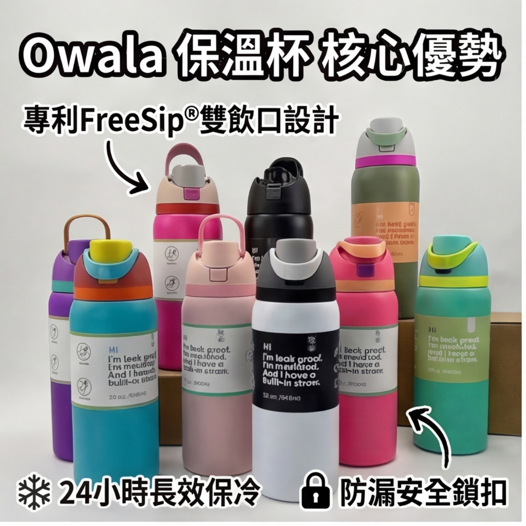 Owala保溫杯 雙飲保溫瓶 24oz 32oz 大容量水杯 防漏 保冷 保溫 戶外便攜通勤 運動水壺 學生水杯