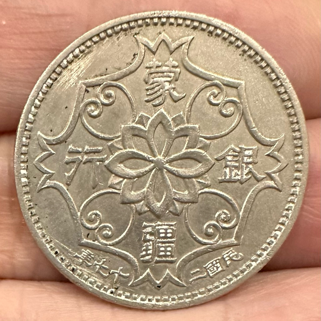 民國二十七年蒙疆銀行五角的價格推薦- 2026年4月| 比價比個夠BigGo