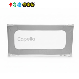 【Capella】兒童用床邊護欄 床圍 床圍欄 床邊圍欄 床邊護圍 安全圍欄 原廠公司貨｜卡多摩