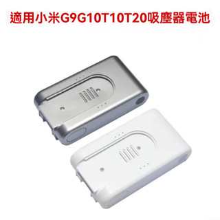 ⚡新款上新！小米米家無線吸塵器 G9 G10 Plus 替換電池 DGDXT-7S1P-001 大容量續航 手持立式通用