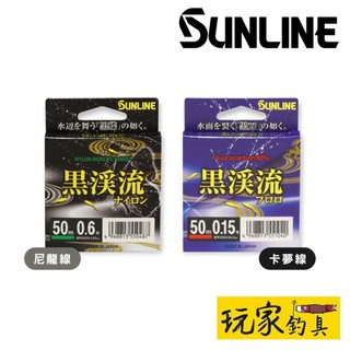 ｜玩家釣具｜SUNLINE 25 黑溪流 尼龍線 卡夢線 黒渓流ナイロン 50m (久經考驗、足以迷惑渓魚的黑色釣線)