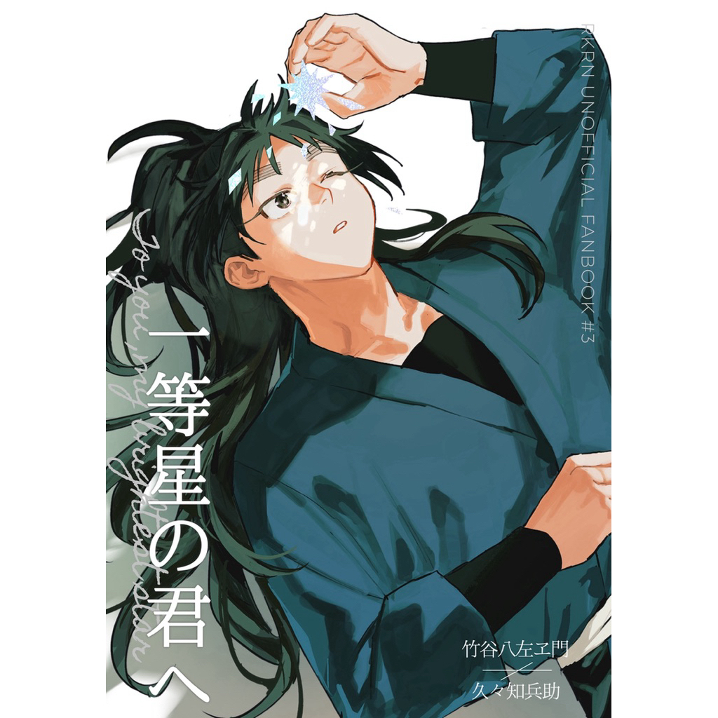 忍亂 落第 忍者亂太郎 竹久久 代理組 同人誌 漫畫 竹谷八左衛門 久久知兵助 五年生 五年級 忍たま 同人本 rkrn