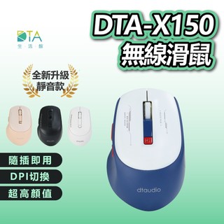聆翔 DTA-X150無線滑鼠 辦公滑鼠 電競滑鼠 人體工學滑鼠 光學滑鼠 低噪滑鼠 遊戲滑鼠 完美生活館