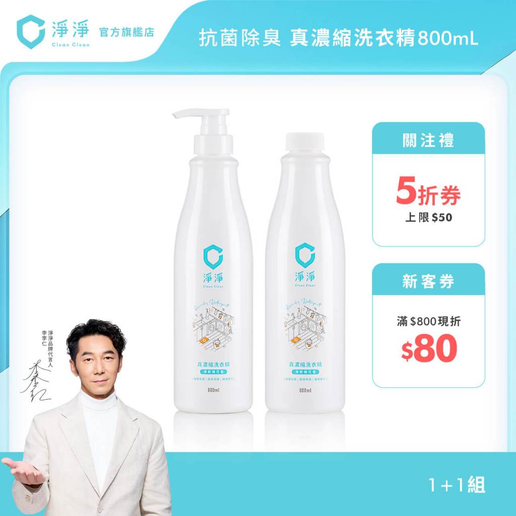 【淨淨】真濃縮洗衣精800ml｜1+1首購組｜5倍濃縮量｜手洗精 貼身衣物 室內晾衣｜通過肌膚檢測｜淨淨官方直營