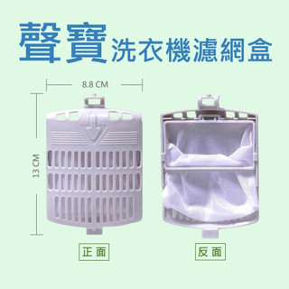 聲寶洗衣機濾網 ES-A10F、ES-D11F、ES-A13F、ES-126F、ES-107F 聲寶洗衣機過濾網