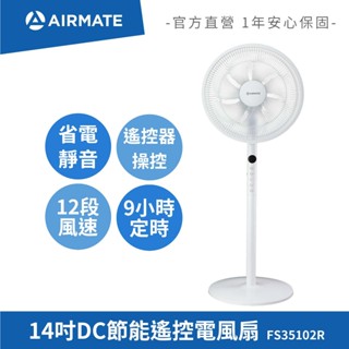 【現貨】艾美特AIRMATE 14吋DC節能遙控電風扇 靜音省電立扇 12段風量 臺灣公司貨 原廠保固 FS35102R