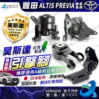 豐田 RAV4 PREVIA 02-26年 引擎腳 引擎托架 引擎支架 全車份 台製新品 1台4只 0104