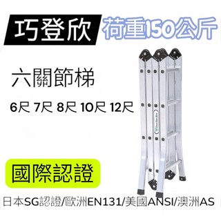 巧登欣 六關節梯 折疊梯 A字梯 鋁梯 關節梯 8尺 7尺 6尺 10尺 12尺 單梯 馬椅 擴孔 荷重150 國際認證
