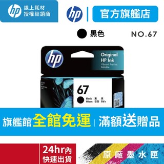 HP 67 黑色原廠墨水匣 適 2823 2821 1212 4200 6420 4220 4120 2722 2723