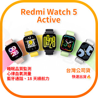 【含稅快速出貨】小米 Redmi Watch 5 Active 小米智慧手錶 (台灣小米公司貨)