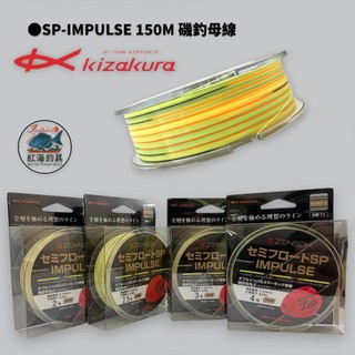 中壢紅海釣具【KIZAKURA】SP-IMPULSE 150M 全層磯釣母線 半沉水線
