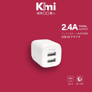 【ONPRO｜雙USB輸出電源供應器】2.4A充電器 UC-2P01 摺疊插頭 豆腐頭 國際電壓 Kimi極美職人推薦