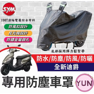 SYM 三陽 全新迪爵 125 機車車罩 車罩 晴雨兩用 機車防水套 防塵車套 防雨車罩 機車罩 胖迪改裝