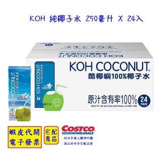 ~!costco線上代購 #154461 KOH 純椰子水 250毫升 X 24入