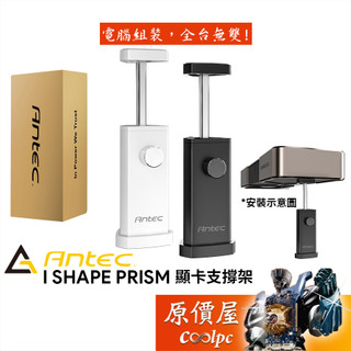 Antec安鈦克 I SHAPE PRISM 顯示卡支撐架/機殼配件/原價屋