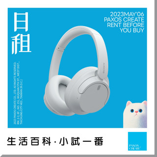 SONY WH-CH720N 出租｜無線降噪耳機租借 通勤旅行租借 耳罩式藍牙耳機