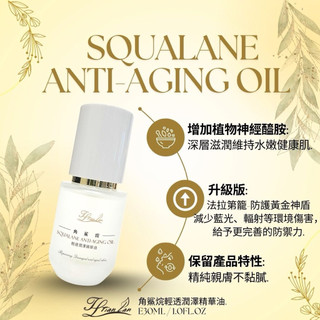恬瀾系列 3.0新上市角鯊烷輕透潤澤精華油 30ml 原價2980 逆齡保濕油水平衡（限時搶購）
