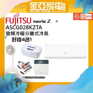 【FUJITSU富士通】3-5坪nocria Z變頻冷暖分離式冷氣ASCG028KZTA/AOCG028KZTA