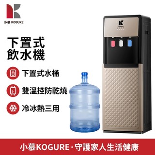 【小慕KOGURE】飲水機 冰溫熱飲水機 桶裝飲水機 落地式飲水機 家用辦公室下置飲水機 冷熱飲水機（隔日到貨）