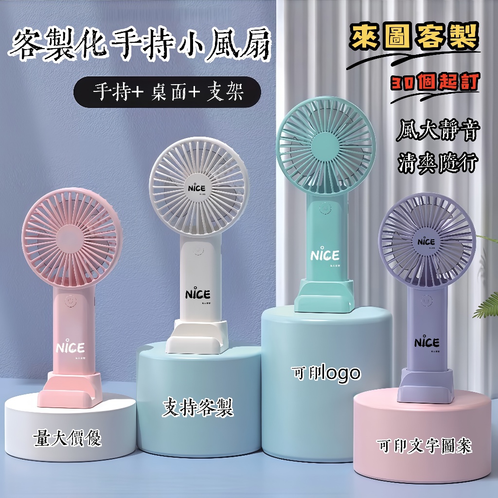 N1ce私人客製【客製化】風扇 電扇 桌面風扇 USB風扇 小型電風扇 手持電風扇  隨身風扇 印製logo 定制 禮品