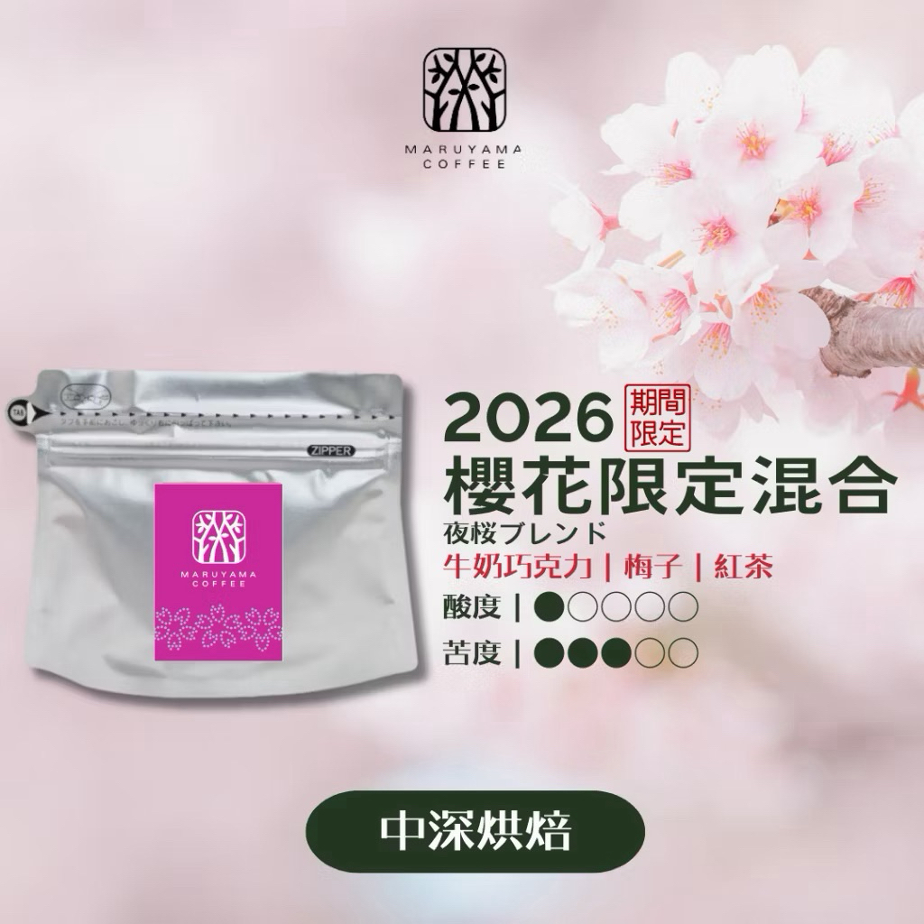 櫻花限定 隔日到貨 🇯🇵🔥 丸山咖啡 Maruyama Coffee 新鮮咖啡豆 冠軍咖啡 深烘焙 日本咖啡 自家烘焙
