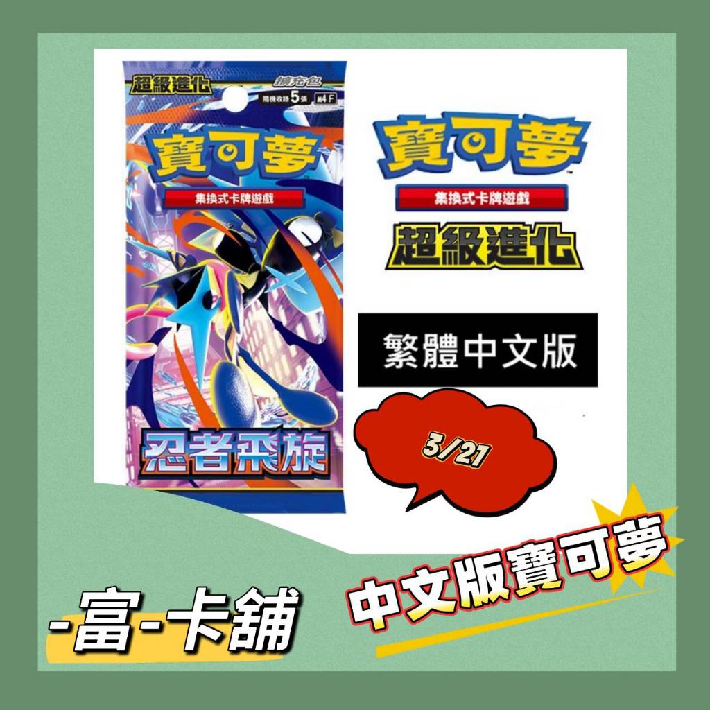 💯-富-卡鋪⚡中文版寶可夢卡包PTCG🔺3/27超級進化 忍者飛旋 虛無歸零 夢想ex  超級交響樂 寶可夢補充包