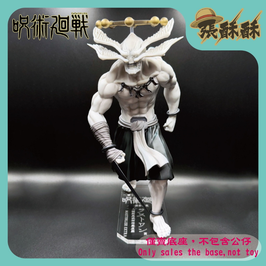 「張酥酥」咒術迴戰 一番賞 澀谷事變～參～ 最後賞 八握劍異戒神將魔虛羅 底座 公仔底座 壓克力底座 (台灣製造)