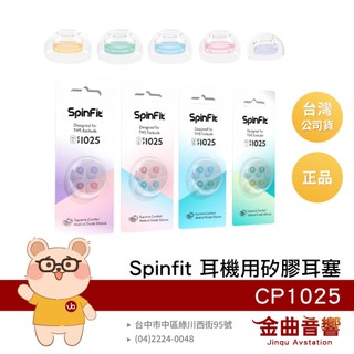 Spinfit CP1025 真無線 耳塞 Liberty 3 pro Liberty 4 buds 2 | 金曲音響