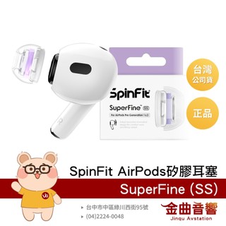 SpinFit SuperFine SS Apple Airpods Pro 適用 矽膠耳塞 CP1025 | 金曲音響
